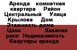 Аренда 1 комнатная квартира  › Район ­ Центральный  › Улица ­ Крылова  › Дом ­ 85 › Этажность дома ­ 12 › Цена ­ 13 500 - Хакасия респ. Недвижимость » Квартиры аренда   